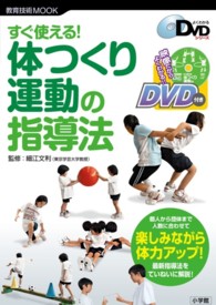 すぐ使える！体つくり運動の指導法 教育技術ｍｏｏｋ