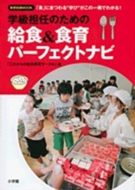 学級担任のための給食＆食育パーフェクトナビ - 「食」にまつわる“学び”がこの一冊でわかる！ 教育技術ｍｏｏｋ