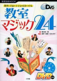 教室マジック２４ - 簡単！！手品で子どもを引きつける 教育技術ｍｏｏｋ