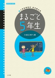 まるごと５年生 - ５年生担任がまず読む本 教育技術ｍｏｏｋ