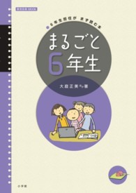 まるごと６年生 - ６年生担任がまず読む本 教育技術ｍｏｏｋ