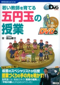 若い教師を育てる五円玉の授業 教育技術ｍｏｏｋ