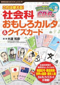 社会科おもしろカルタ＆クイズカード - これは使える！ 教育技術ＭＯＯＫ＆ＣＤ－Ｒ