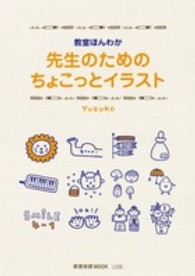 教育技術ｍｏｏｋ<br> 先生のためのちょこっとイラスト - 教室ほんわか