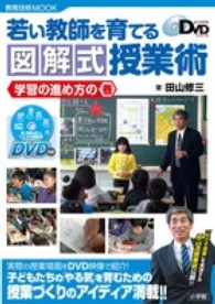 若い教師を育てる図解式授業術 〈学習の進め方の巻〉 教育技術ｍｏｏｋ