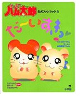 とっとこハム太郎だ～いすきっ - 公式ファンブック３ ワンダーライフスペシャル