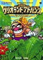 ワンダーライフスペシャル<br> ワリオランドアドバンスヨーキのお宝 - 任天堂公式ガイドブック　ゲームボーイアドバンス