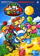トマトアドベンチャー - 任天堂公式ガイドブック　ゲームボーイアドバンス ワンダーライフスペシャル