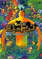 ワンダーライフスペシャル<br> 巨人のドシン - 任天堂公式ガイドブック