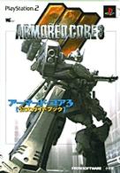 ワンダーライフスペシャル<br> アーマード・コア３〈公式ガイドブック〉 - プレイステーション２