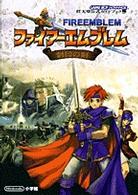 ワンダーライフスペシャル<br> ファイアーエムブレム封印の剣 - 任天堂公式ガイドブック　Ｇａｍｅ　ｂｏｙ　ａｄｖａ