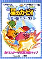 ワンダーライフスペシャル<br> 星のカービィ夢の泉デラックス - 任天堂公式ガイドブック　ゲームボーイアドバンス