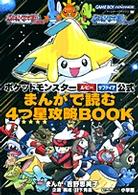 ワンダーライフスペシャル<br> ポケットモンスタールビーポケットモンスターサファイア公式まんがで読む４つ星攻略ｂ - ゲームボーイアドバンス