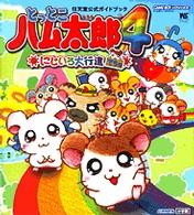 ワンダーライフスペシャル<br> とっとこハム太郎４にじいろ大行進でちゅ - 任天堂公式ガイドブック　ゲームボーイアドバンス