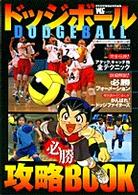 ワンダーライフスペシャル<br> ドッジボール必勝攻略ｂｏｏｋ - 日本ドッジボール協会公認