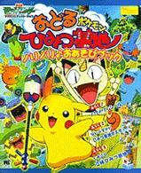 ワンダーライフスペシャル<br> おどるポケモンひみつ基地ノリノリ・おあそびブック - 劇場版ポケットモンスターアドバンスジェネレーション