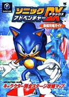 ワンダーライフスペシャル<br> ソニックアドベンチャーＤＸ最強攻略ガイド - Ｎｉｎｔｅｎｄｏ　Ｇａｍｅｃｕｂｅ