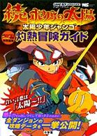 続ボクらの太陽太陽少年ジャンゴ灼熱冒険ガイド - 紀伊國屋書店ウェブ ...