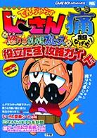 絶体絶命でんぢゃらすじーさん痛怒りのおしおきブルース超なげやり役立たず攻略ガイド - ゲームボーイアドバンス ワンダーライフスペシャル