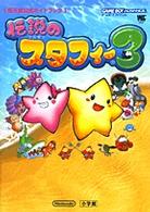 伝説のスタフィー３ - 任天堂公式ガイドブック　ゲームボーイアドバンス ワンダーライフスペシャル