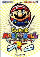 スーパーマリオボール - 任天堂公式ガイドブック　ゲームボーイアドバンス ワンダーライフスペシャル