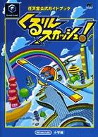 ワンダーライフスペシャル<br> くるりんスカッシュ！ - 任天堂公式ガイドブック
