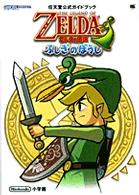 ワンダーライフスペシャル<br> ゼルダの伝説ふしぎのぼうし - 任天堂公式ガイドブック　ゲームボーイアドバンス
