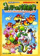 ヨッシーの万有引力 - 任天堂公式ガイドブック　ゲームボーイアドバンス ワンダーライフスペシャル
