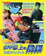 ワンダーライフスペシャル<br> 劇場版名探偵コナン水平線上の陰謀公式ファンブック