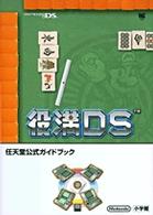 ワンダーライフスペシャル<br> 役満ＤＳ - 任天堂公式ガイドブック　Ｎｉｎｔｅｎｄｏ　ＤＳ