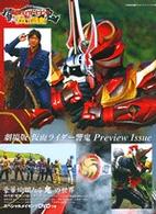 ワンダーライフスペシャル<br> 劇場版仮面ライダー響鬼ｐｒｅｖｉｅｗ　ｉｓｓｕｅ