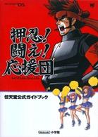 ワンダーライフスペシャル<br> 押忍！闘え！応援団 - 任天堂公式ガイドブック　Ｎｉｎｔｅｎｄｏ　ＤＳ