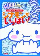 ワンダーライフスペシャル<br> シナモンがいっぱい！ - シナモン公式ファンブック