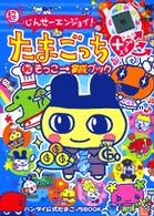 超じんせ エンジョイ たまごっち 秘 そっこ 育成ブック 紀伊國屋書店ウェブストア オンライン書店 本 雑誌の通販 電子書籍ストア