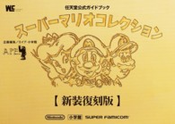スーパーマリオコレクション - 任天堂公式ガイドブック ワンダーライフスペシャル （新装復刻版）