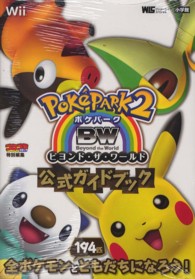 ワンダーライフスペシャル<br> ポケパーク２ＢＷ公式ガイドブック - Ｗｉｉ