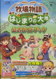 ワンダーライフスペシャル<br> 牧場物語はじまりの大地公式ガイドブック - ＮＩＮＴＥＮＤＯ３ＤＳ