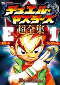 ワンダーライフスペシャル<br> デュエル・マスターズ超全集Ｅ１