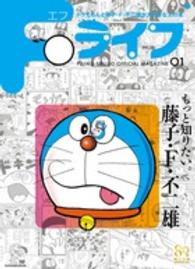 Ｆライフ 〈０１〉 - ＦＵＪＩＫＯ・Ｆ・ＦＵＪＩＯ　ＯＦＦＩＣＩＡＬ　Ｍ ワンダーライフスペシャル
