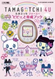 ワンダーライフスペシャル<br> ＴＡＭＡＧＯＴＣＨＩ　４Ｕピピッと育成ブック - バンダイ公式たまごっちＢＯＯＫ