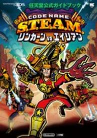 ＣＯＤＥ　ＮＡＭＥ：Ｓ．Ｔ．Ｅ．Ａ．Ｍ．リンカーンＶＳエイリアン - 任天堂公式ガイドブック　ＮＩＮＴＥＮＤＯ３ＤＳ ワンダーライフスペシャル