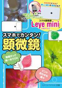 スマホでカンタン！顕微鏡 - スマホ顕微鏡「Ｌｅｙｅ　ｍｉｎｉ」 ワンダーライフスペシャル