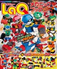 ワンダーライフスペシャル<br> ＬａＱメカニックブック - ＬａＱ認定ムック