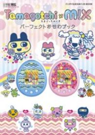 ワンダーライフスペシャル<br> Ｔａｍａｇｏｔｃｈｉ・Ｍ！Ｘパーフェクトおせわブック - バンダイ公式たまごっちＢＯＯＫ