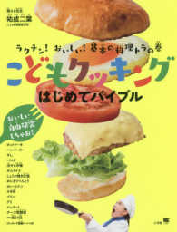 ワンダーライフスペシャル<br> こどもクッキングはじめてバイブル - ラクチン！　おいしい！　基本の料理トラの巻