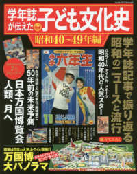 ワンダーライフスペシャル<br> 学年誌が伝えた子ども文化史【昭和４０～４９年編】 組立てふろく：万国博大パノラマ