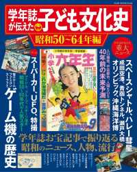 ワンダーライフスペシャル<br> 学年誌が伝えた子ども文化史【昭和５０～６４年編】