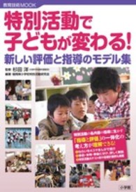 特別活動で子どもが変わる！ - 新しい評価と指導のモデル集 教育技術ｍｏｏｋ