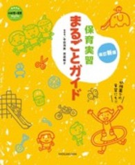 保育実習まるごとガイド 教育技術新幼児と保育ＭＯＯＫ （改訂新版）