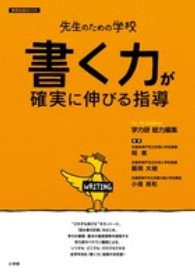 書く力が確実に伸びる指導 教育技術ｍｏｏｋ